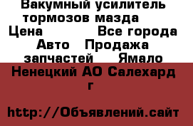 Вакумный усилитель тормозов мазда626 › Цена ­ 1 000 - Все города Авто » Продажа запчастей   . Ямало-Ненецкий АО,Салехард г.